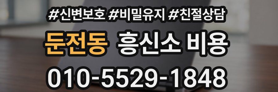 둔전동 흥신소 비용