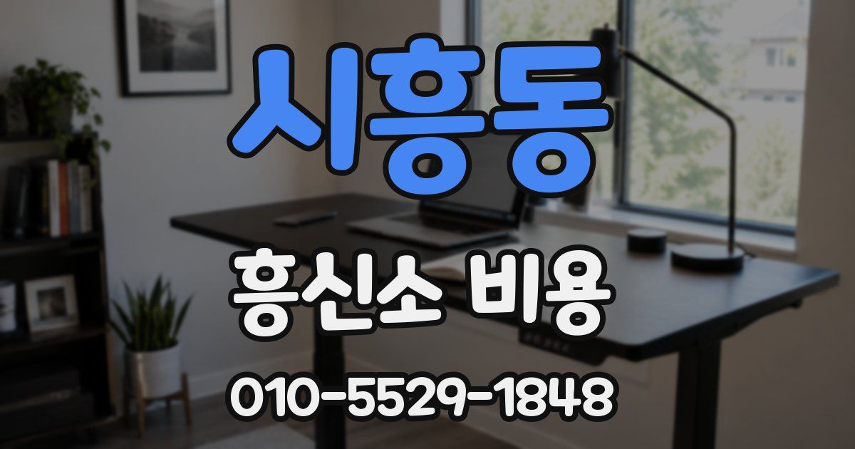시흥동 흥신소 비용