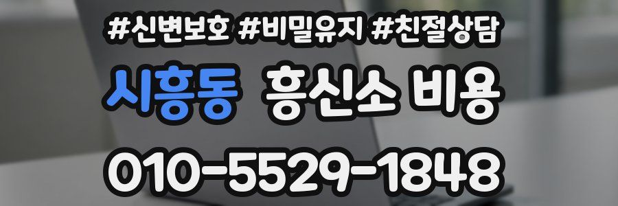 시흥동 흥신소 비용