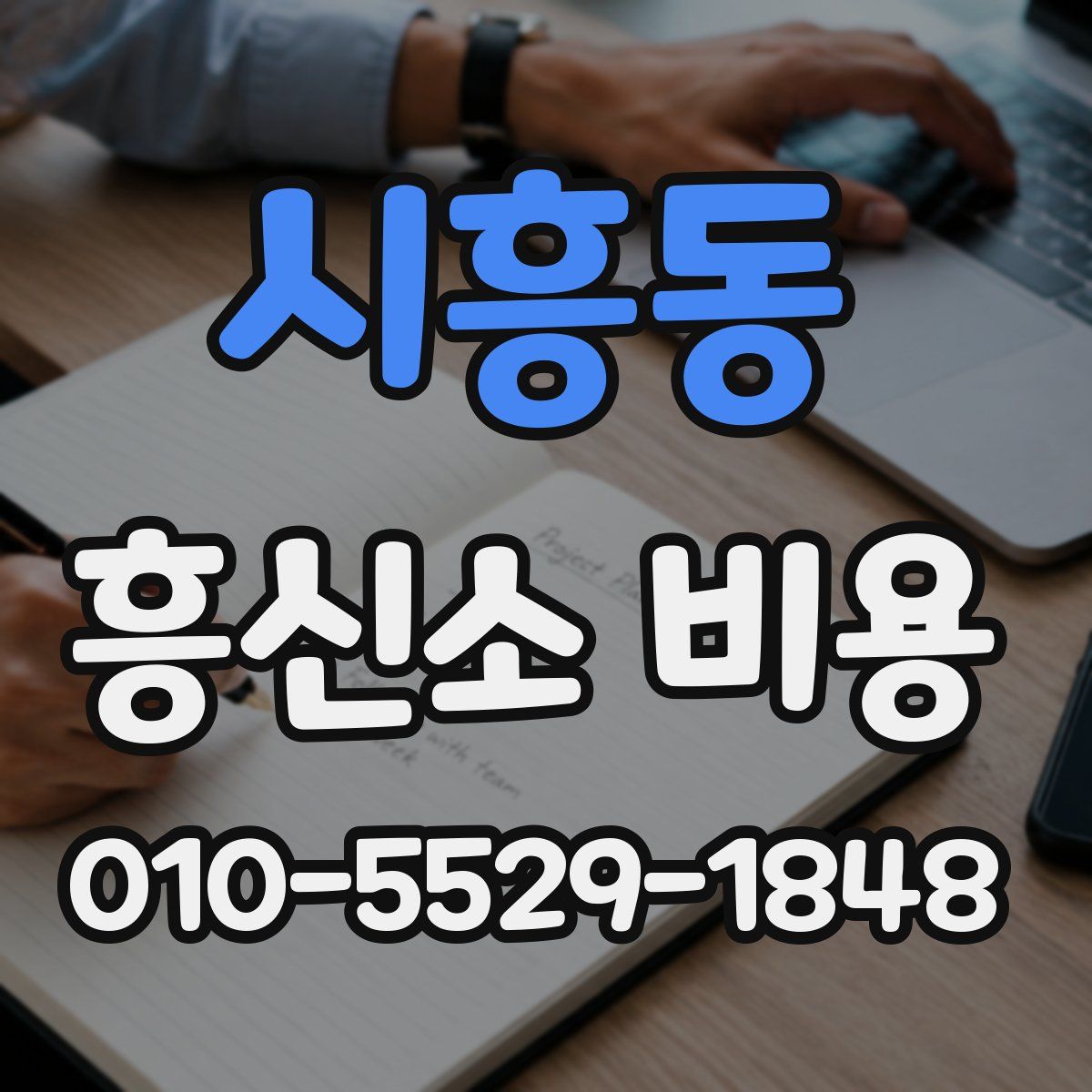 시흥동 흥신소 비용