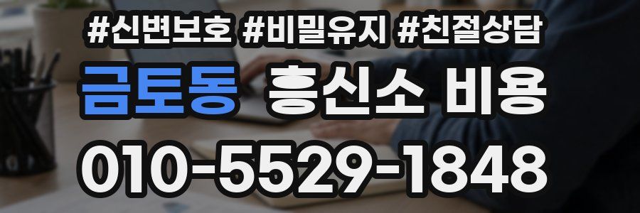 금토동 흥신소 비용