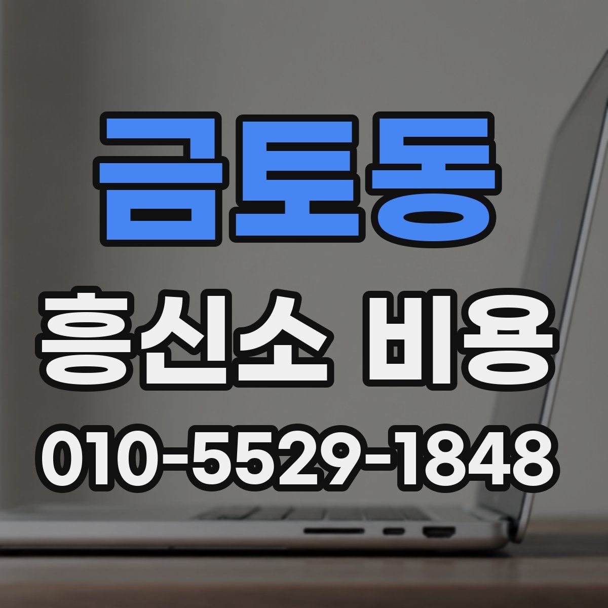 금토동 흥신소 비용