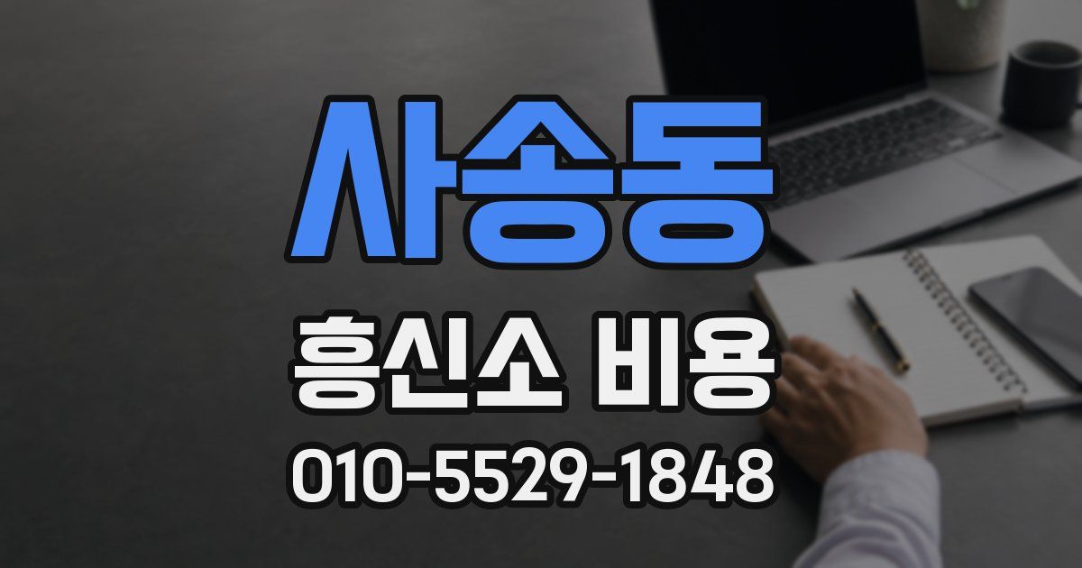 사송동 흥신소 비용