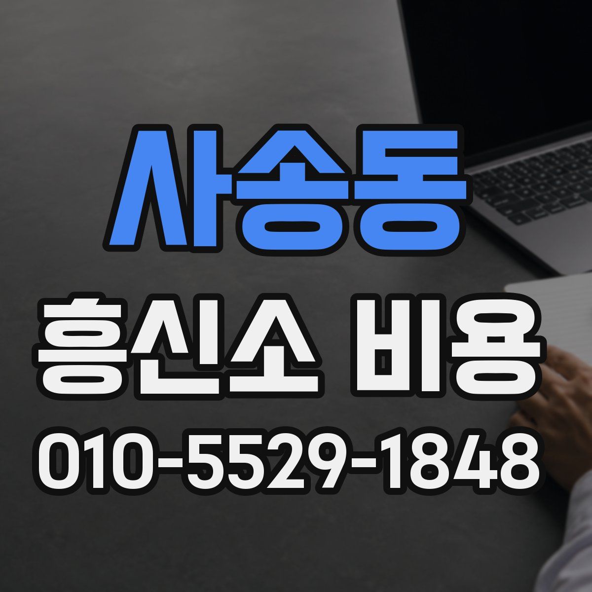 사송동 흥신소 비용