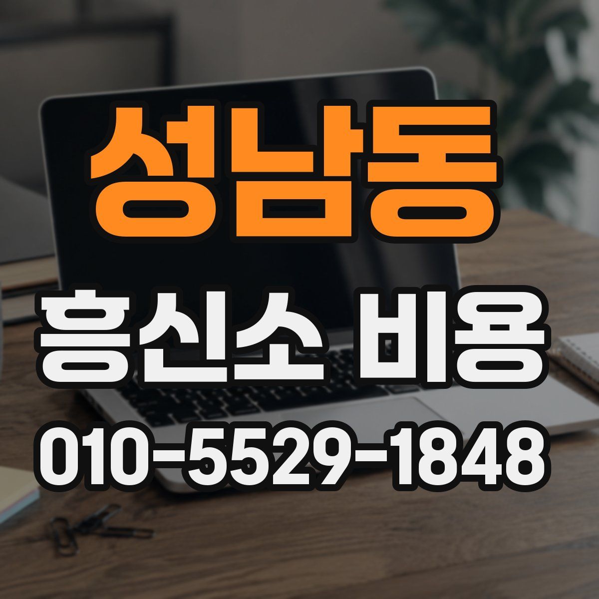 성남동 흥신소 비용