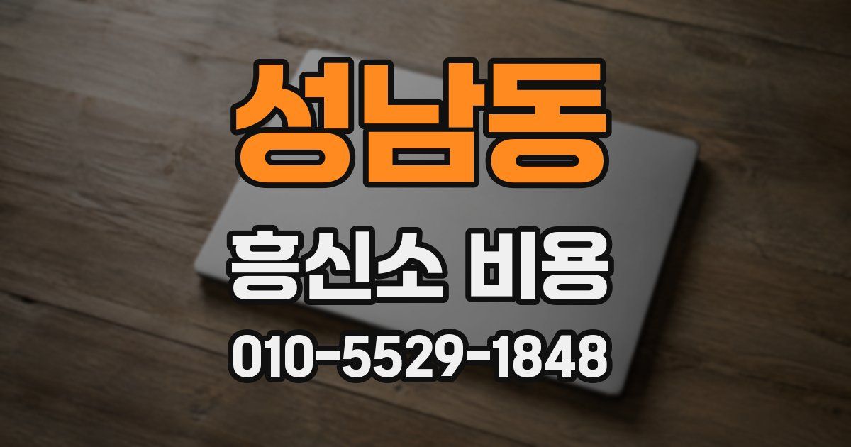 성남동 흥신소 비용