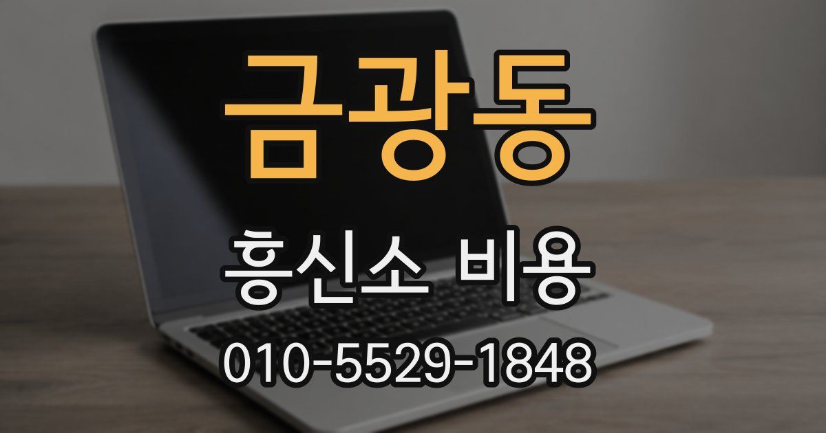 금광동 흥신소 비용