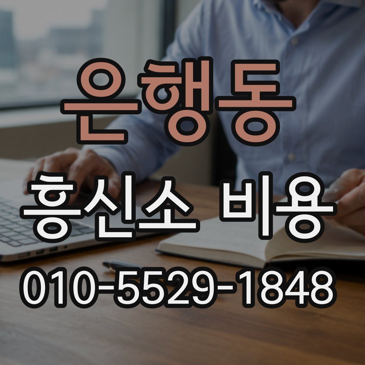 은행동 흥신소 비용 문의가 많아지는 이유