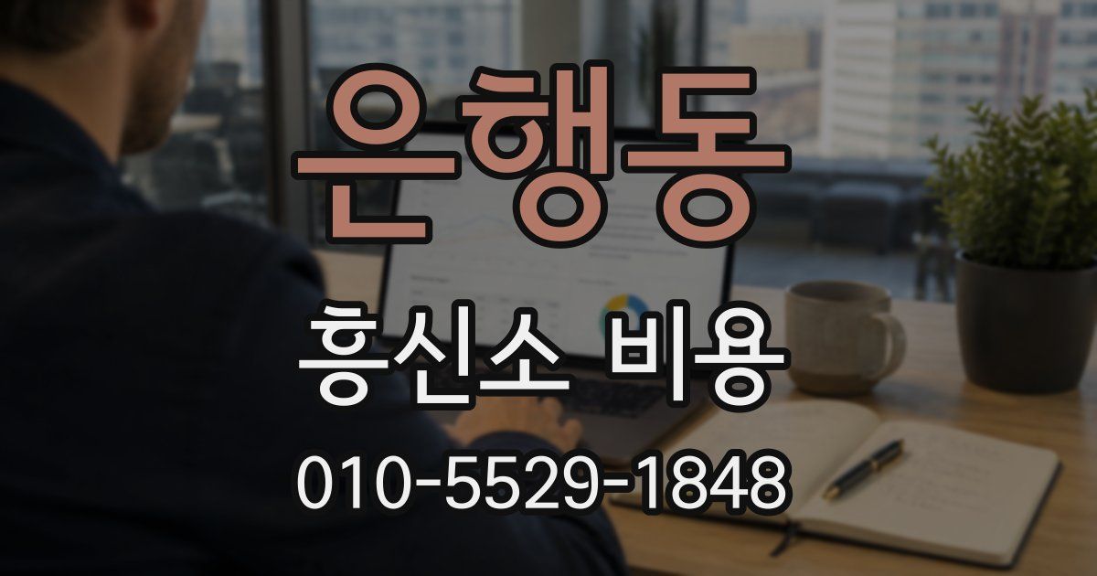 은행동 흥신소 비용