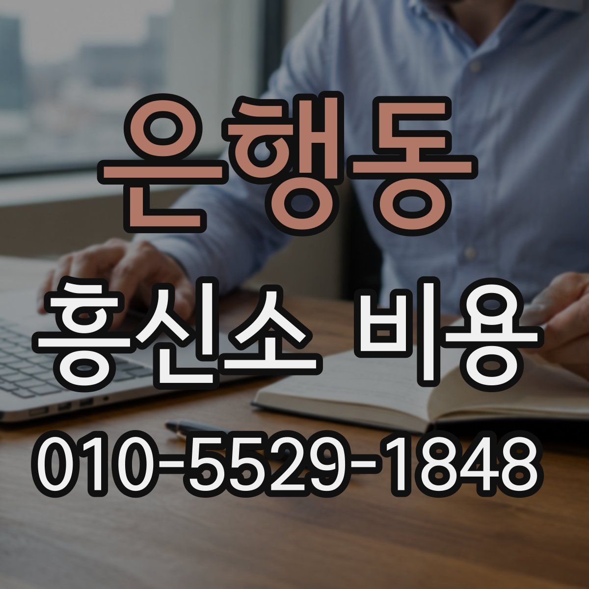 은행동 흥신소 비용