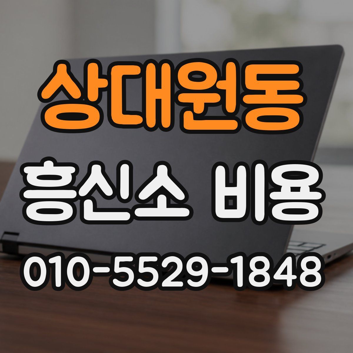 상대원동 흥신소 비용