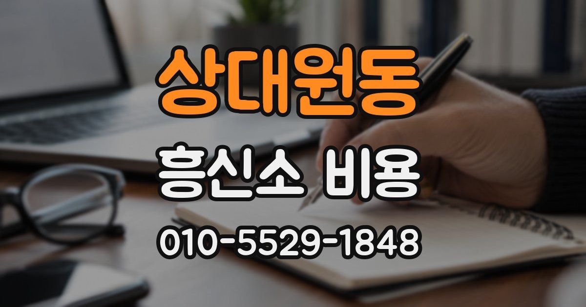 상대원동 흥신소 비용