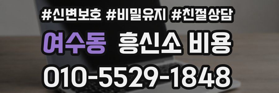 여수동 흥신소 비용