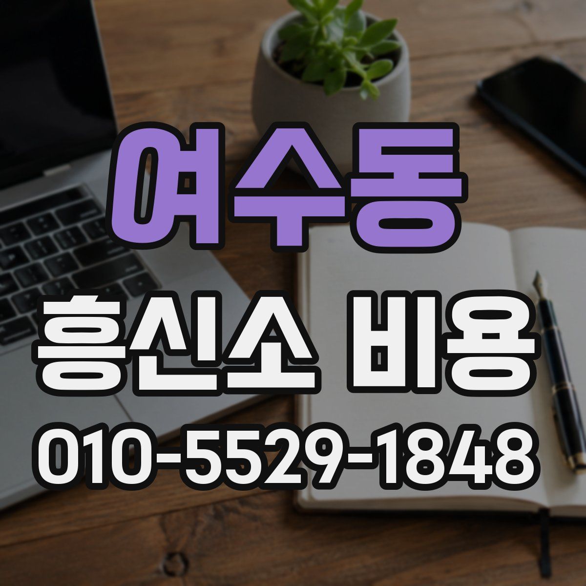 여수동 흥신소 비용