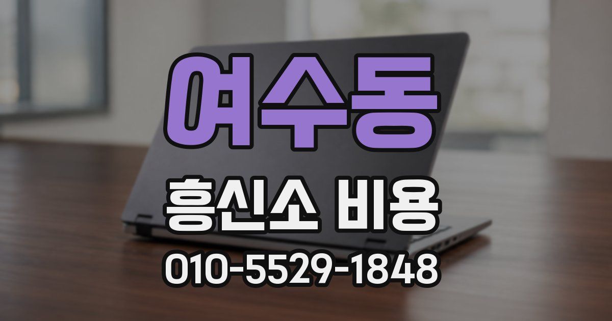 여수동 흥신소 비용