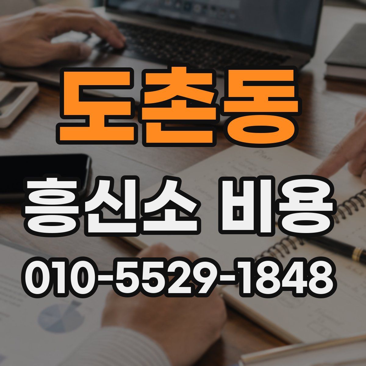 도촌동 흥신소 비용