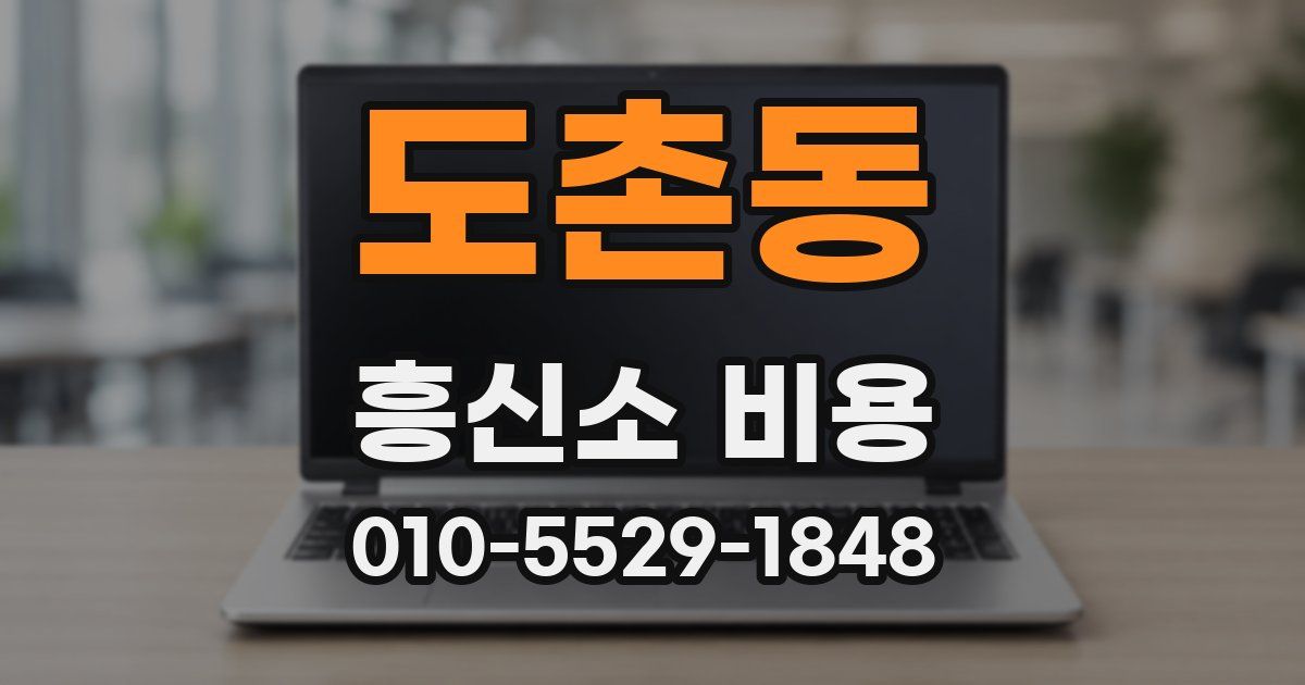 도촌동 흥신소 비용