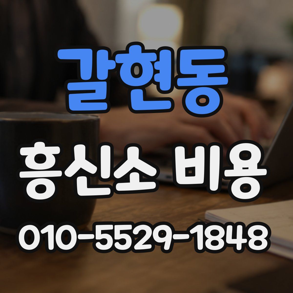 갈현동 흥신소 비용