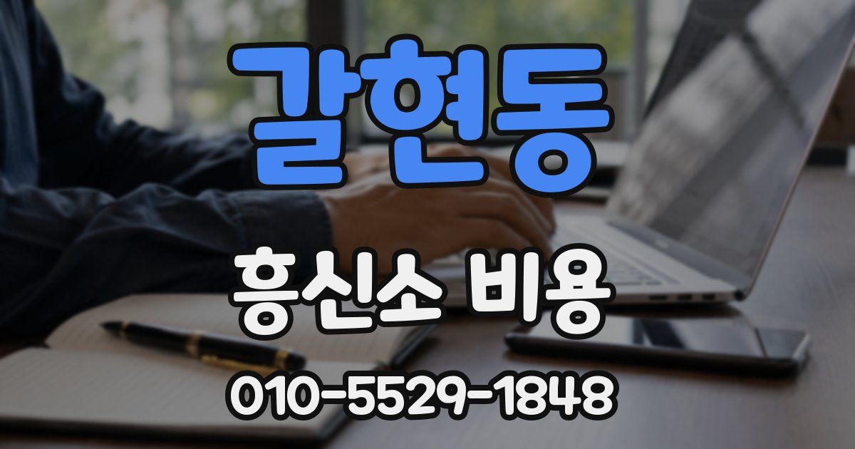 갈현동 흥신소 비용
