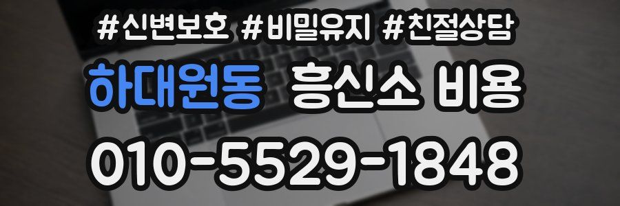 하대원동 흥신소 비용