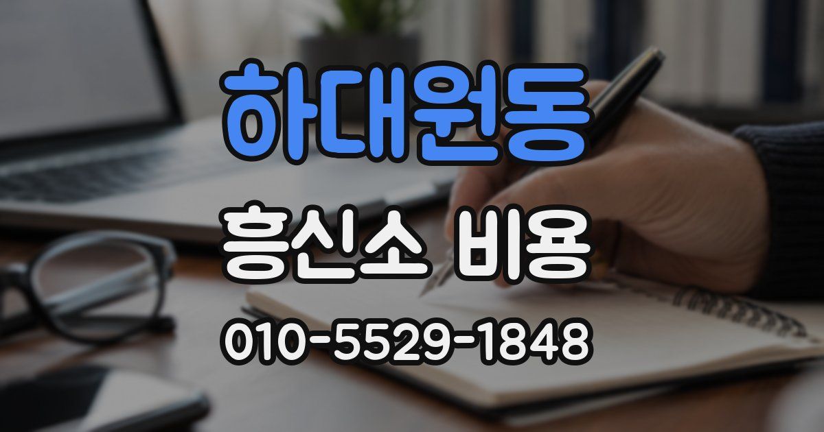 하대원동 흥신소 비용