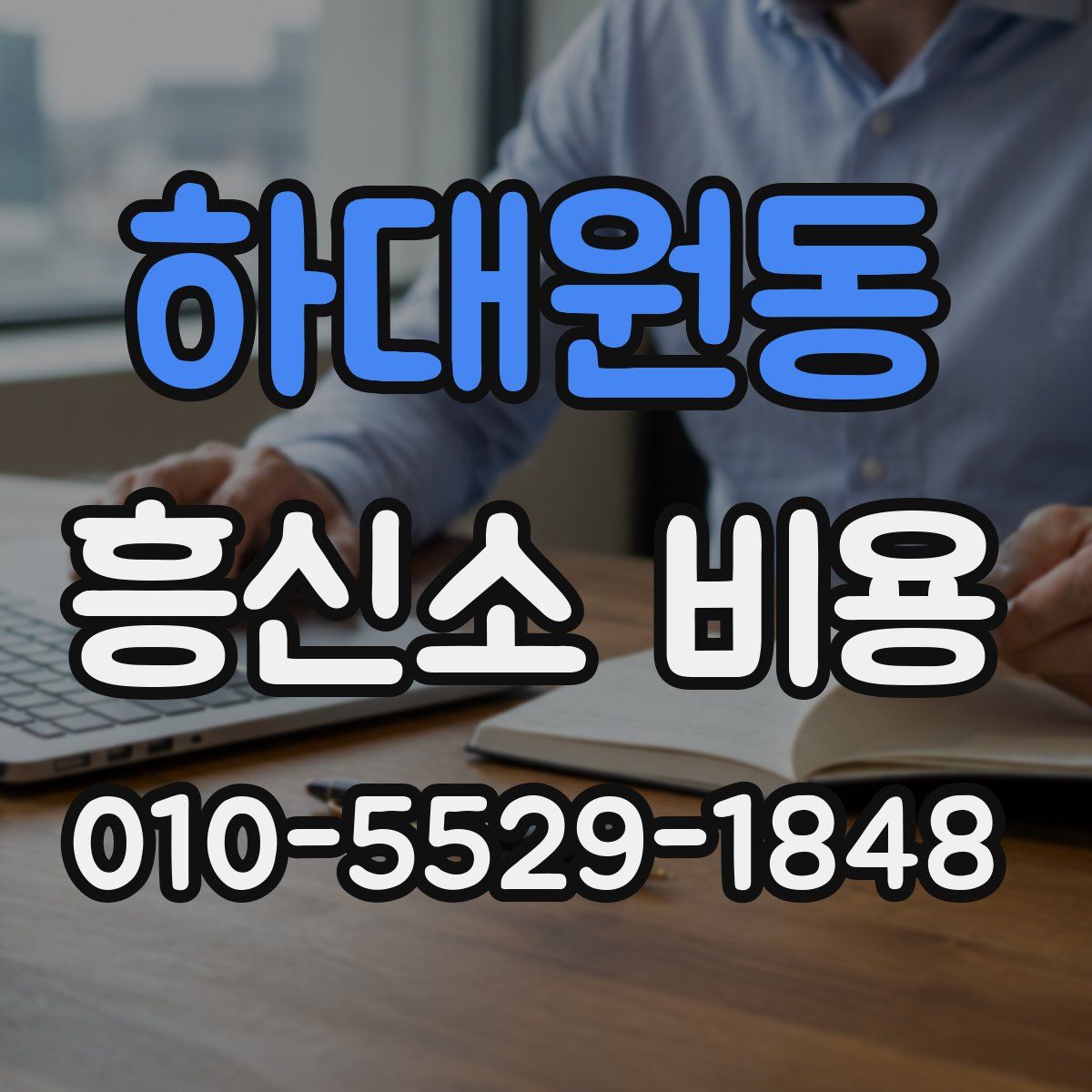 하대원동 흥신소 비용