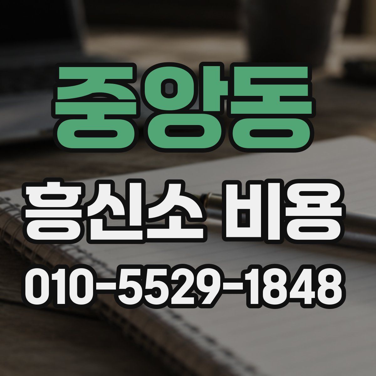 중앙동 흥신소 비용