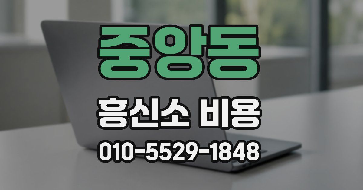 중앙동 흥신소 비용