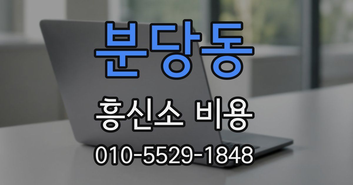 분당동 흥신소 비용