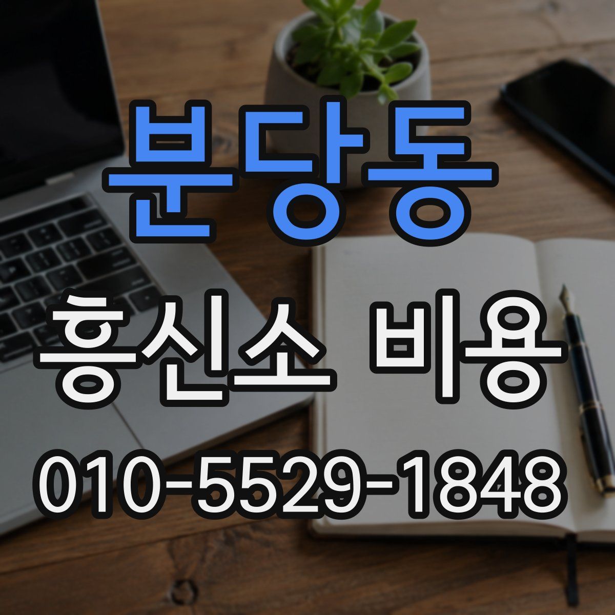 분당동 흥신소 비용