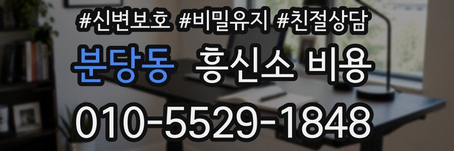 분당동 흥신소 비용