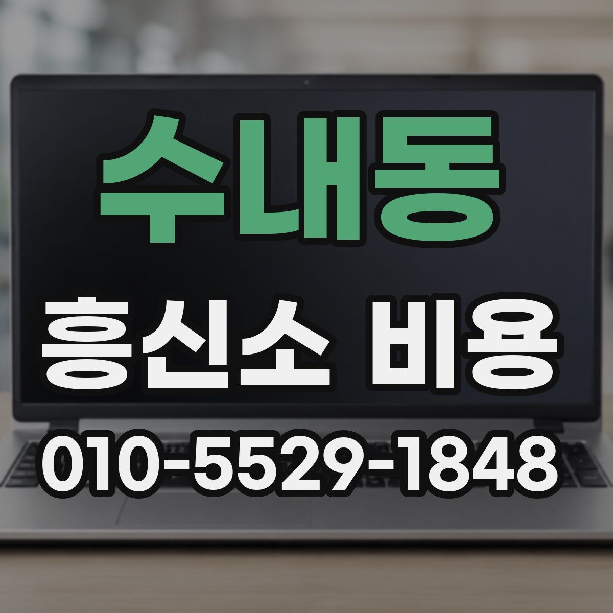 수내동 흥신소 비용