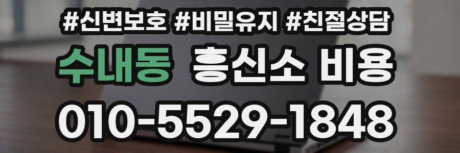 수내동 흥신소 비용