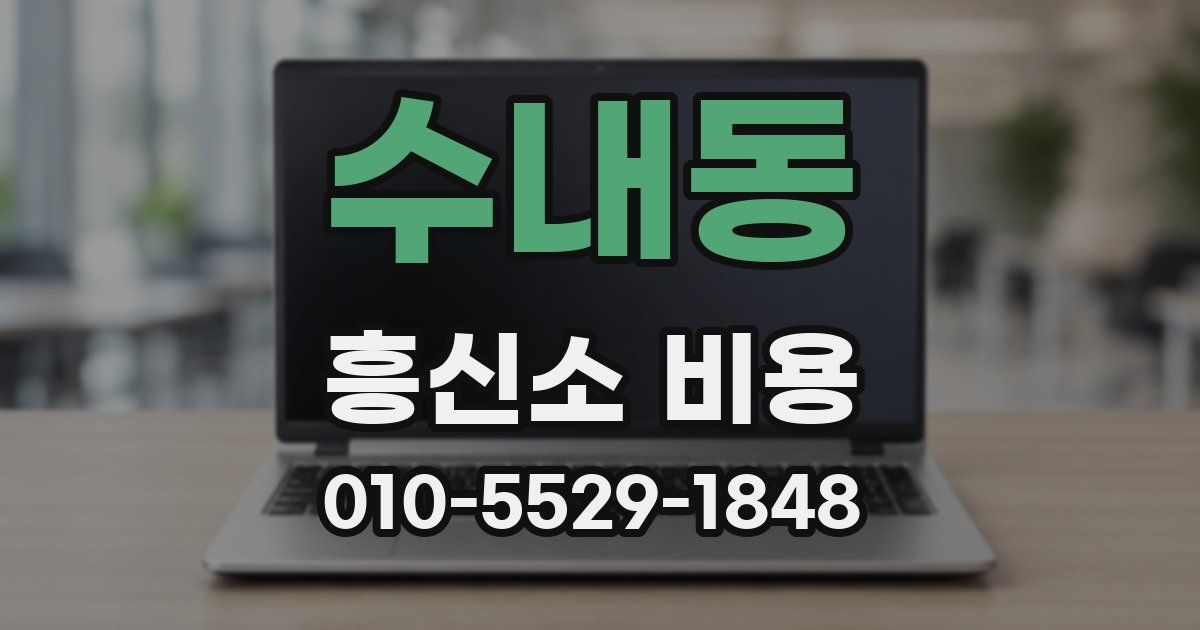 수내동 흥신소 비용