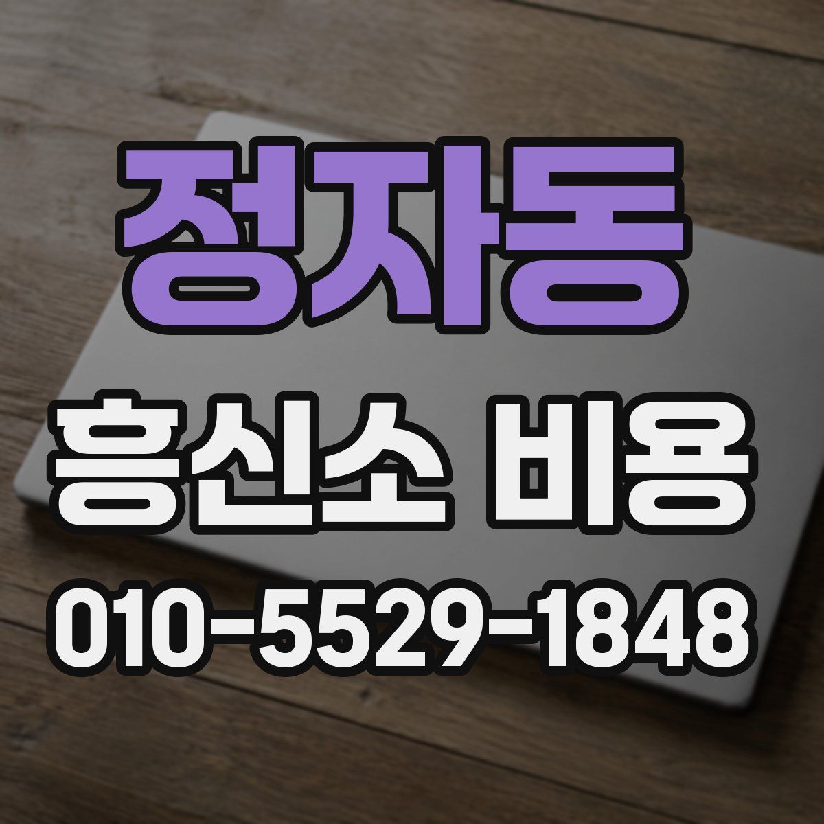 정자동 흥신소 비용