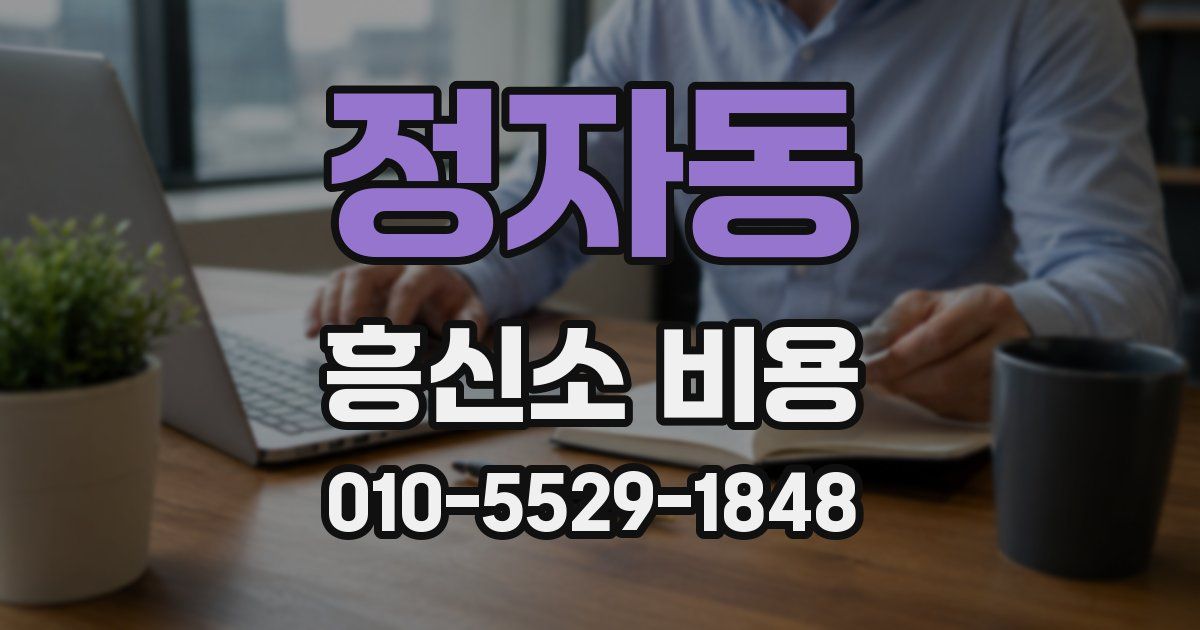 정자동 흥신소 비용