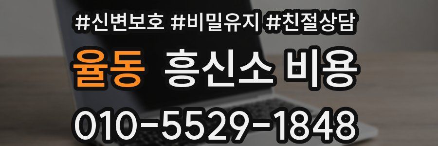 율동 흥신소 비용