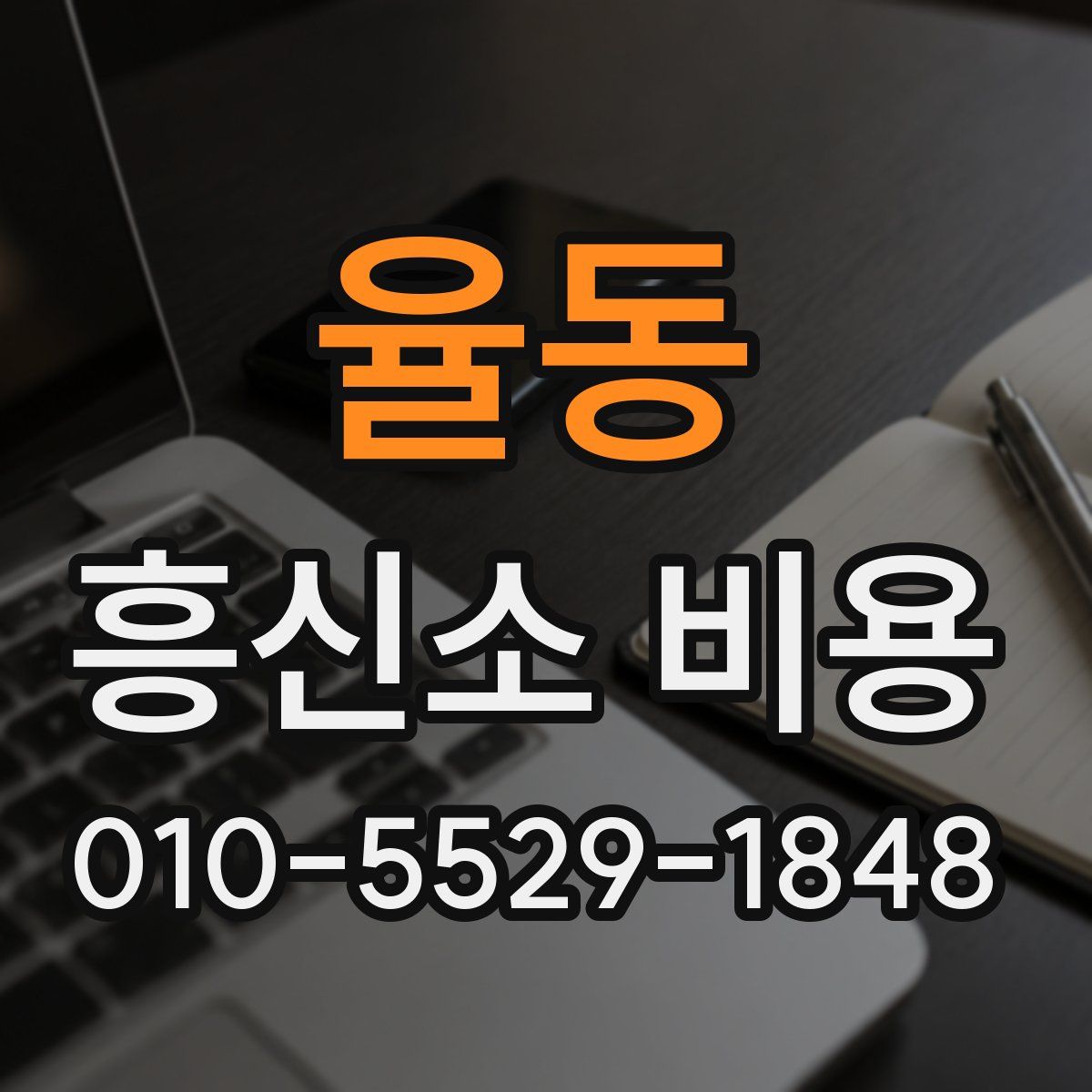 율동 흥신소 비용