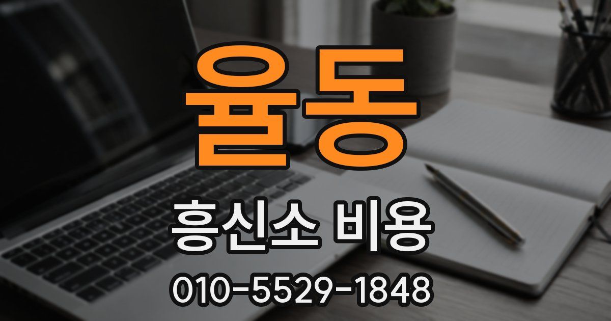 율동 흥신소 비용