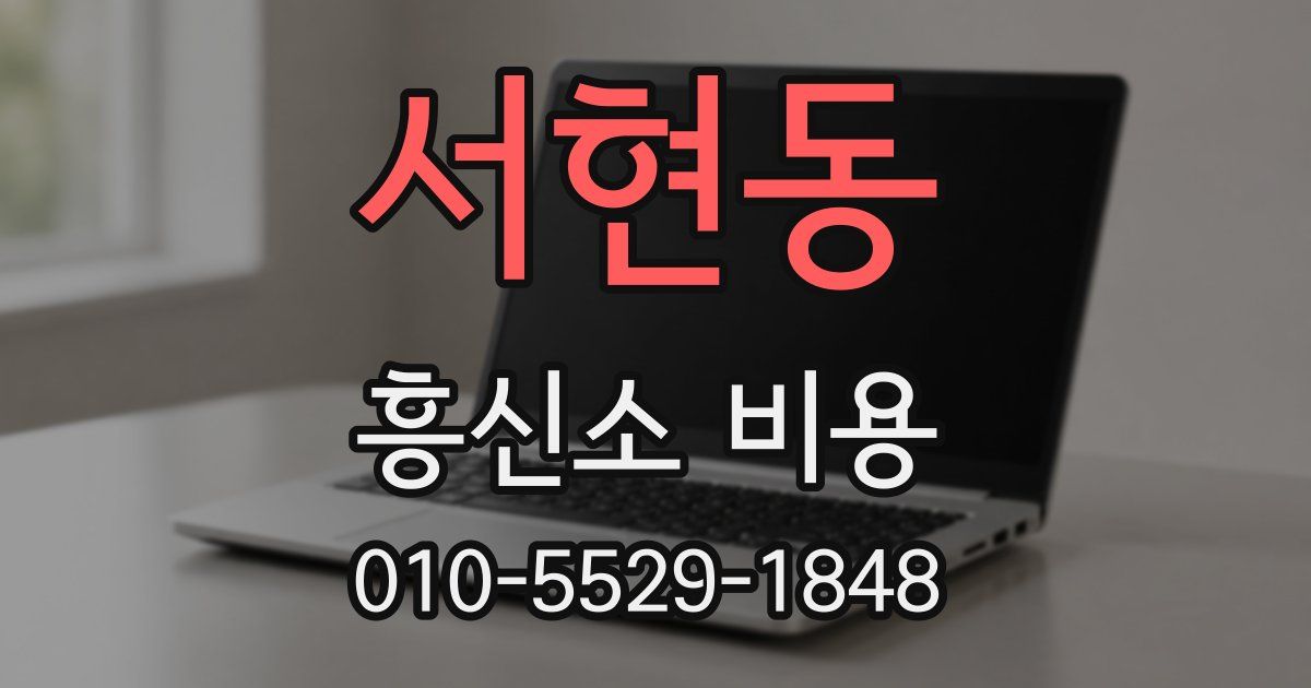 서현동 흥신소 비용