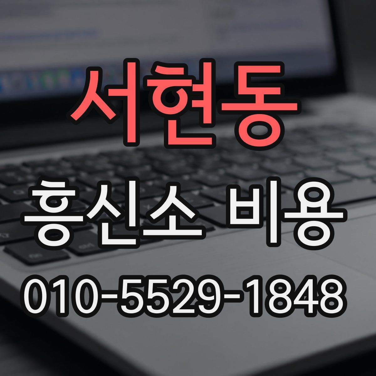 서현동 흥신소 비용