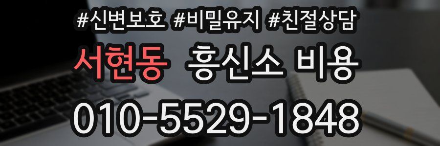 서현동 흥신소 비용