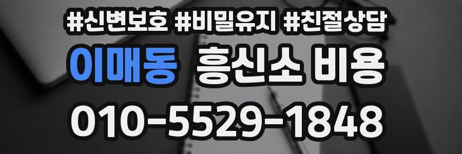 이매동 흥신소 비용