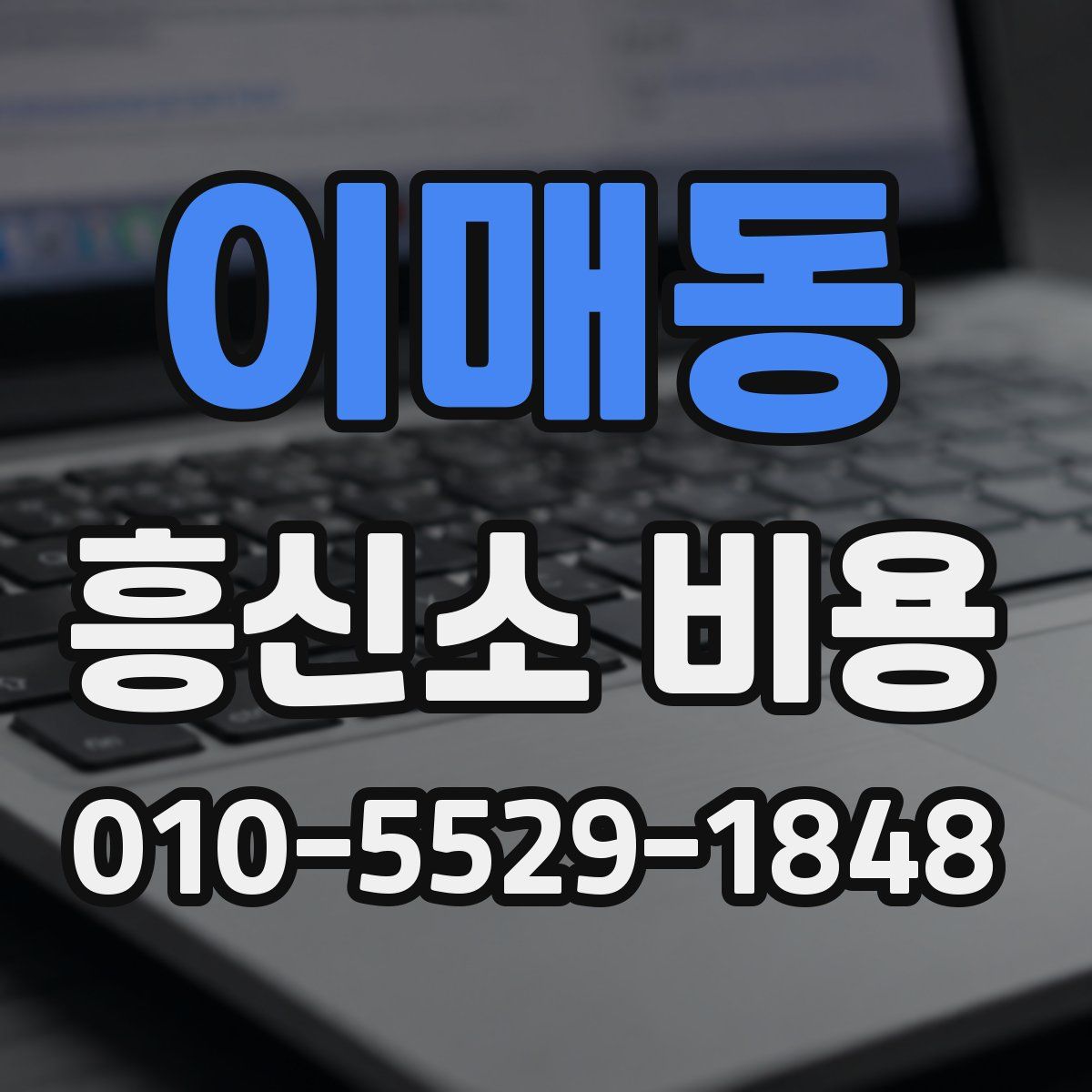 이매동 흥신소 비용