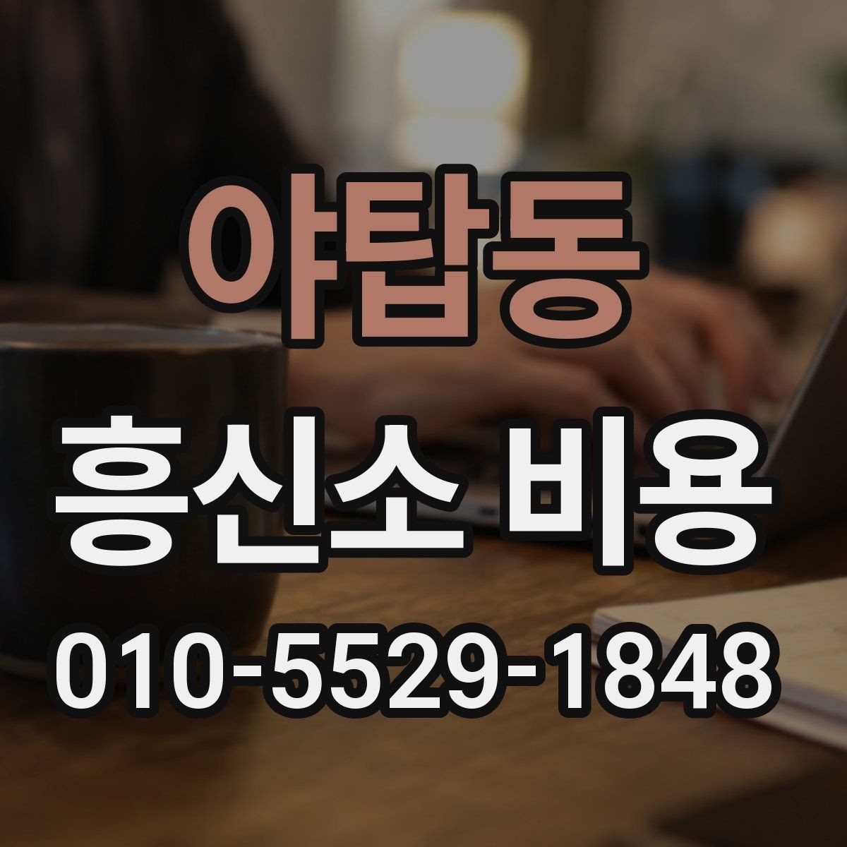 야탑동 흥신소 비용 설명에서 확인해야 할 세부 항목