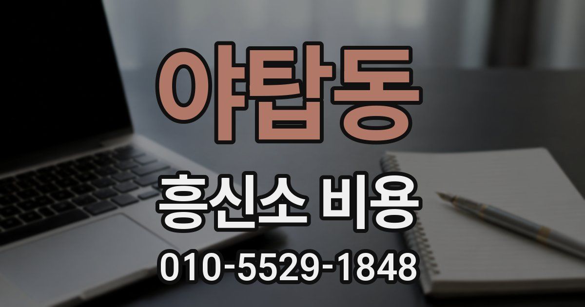 야탑동 흥신소 비용