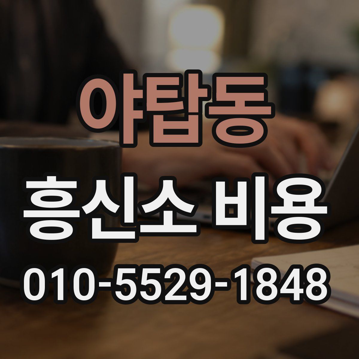 야탑동 흥신소 비용