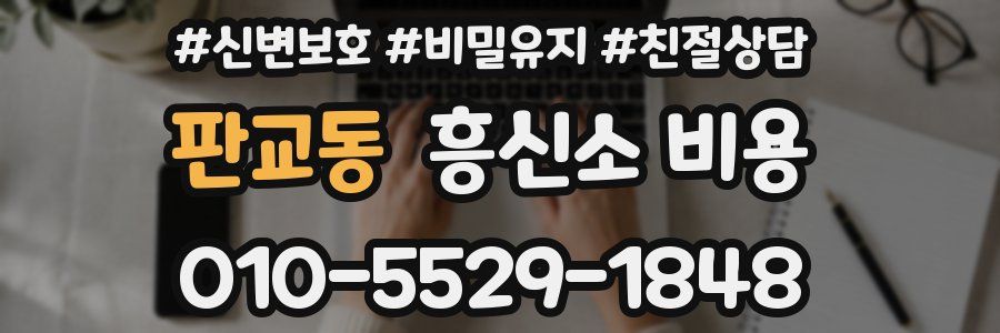 판교동 흥신소 비용