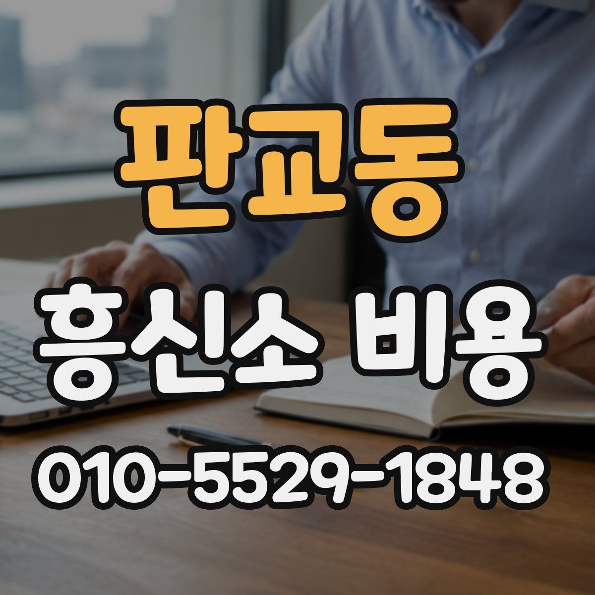 판교동 흥신소 비용