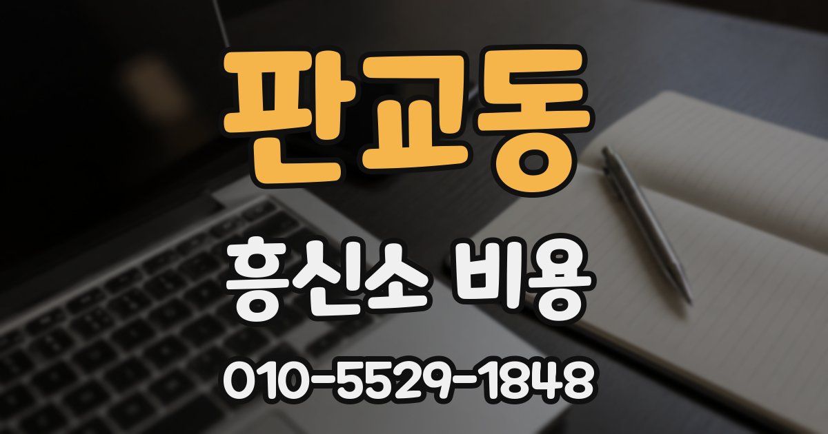 판교동 흥신소 비용